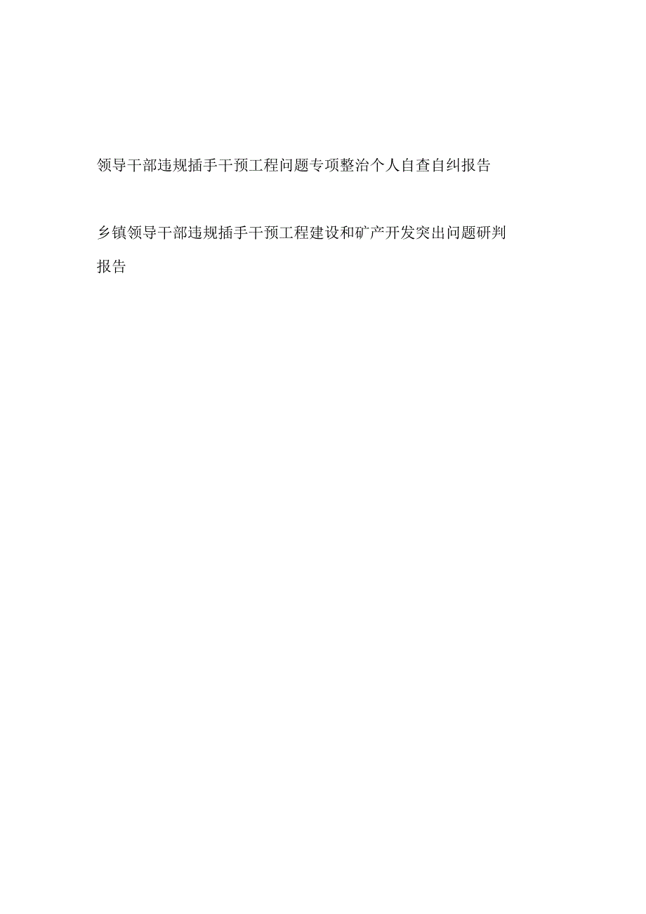 领导干部违规插手干预工程问题专项整治个人自查自纠报告和乡镇领导干部违规插手干预工程建设和矿产开发突出问题研判报告.docx_第1页