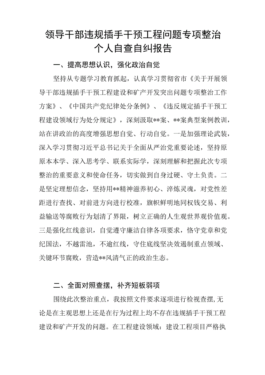 领导干部违规插手干预工程问题专项整治个人自查自纠报告和乡镇领导干部违规插手干预工程建设和矿产开发突出问题研判报告.docx_第2页