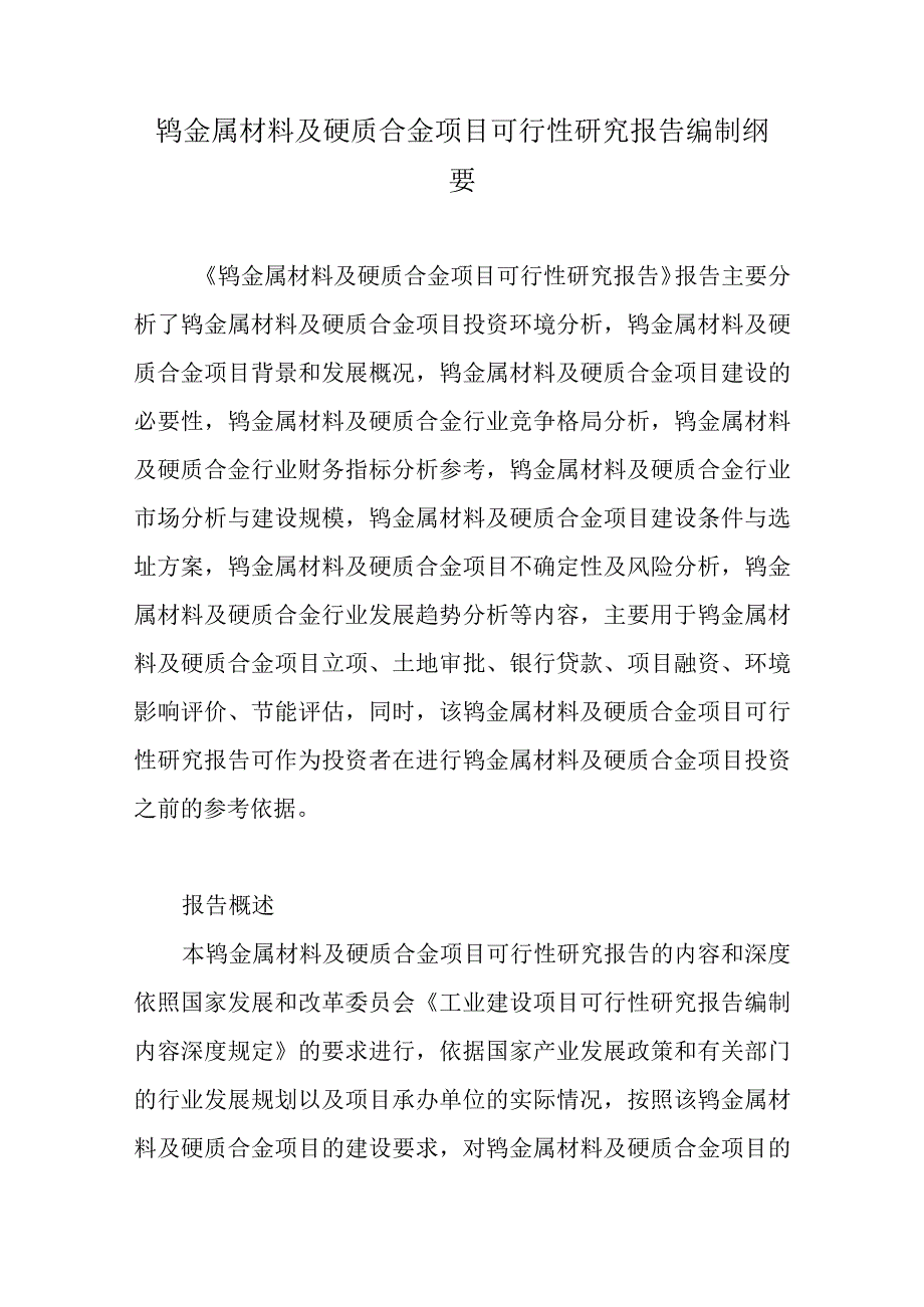 钨金属材料及硬质合金项目可行性研究报告纲要.docx_第1页