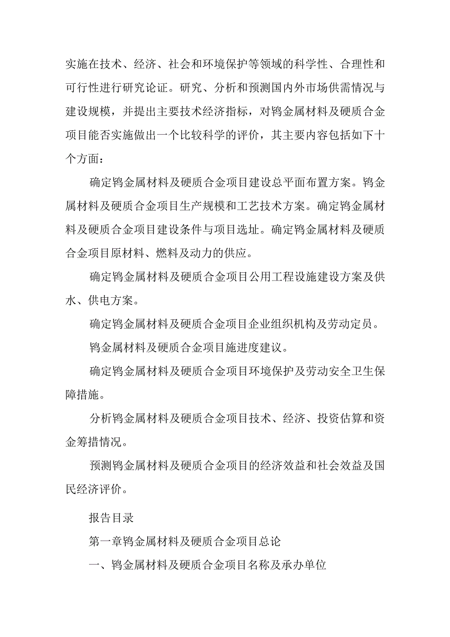 钨金属材料及硬质合金项目可行性研究报告纲要.docx_第2页