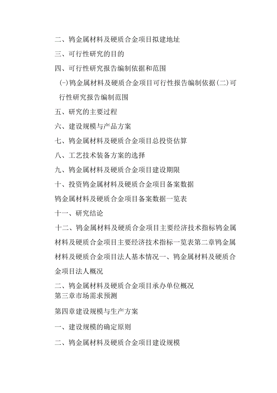 钨金属材料及硬质合金项目可行性研究报告纲要.docx_第3页