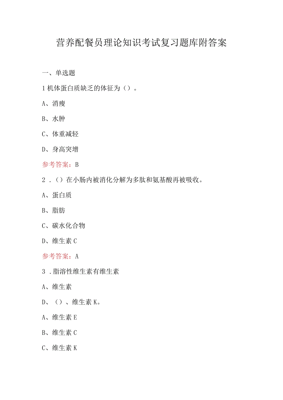 营养配餐员理论知识考试复习题库附答案.docx_第1页