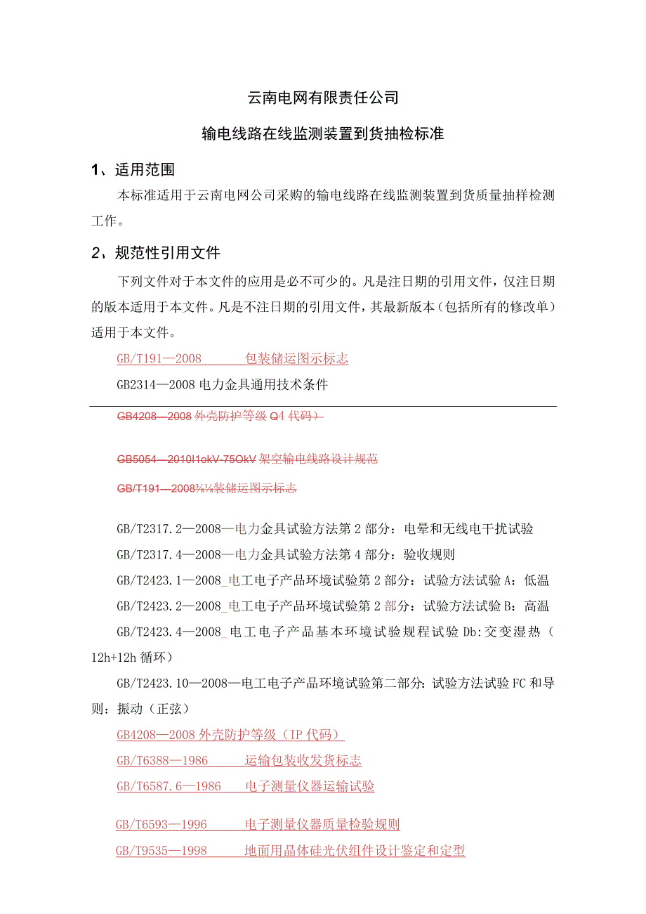 输电线路在线监测装置到货抽检标准（征求意见稿）.docx_第1页