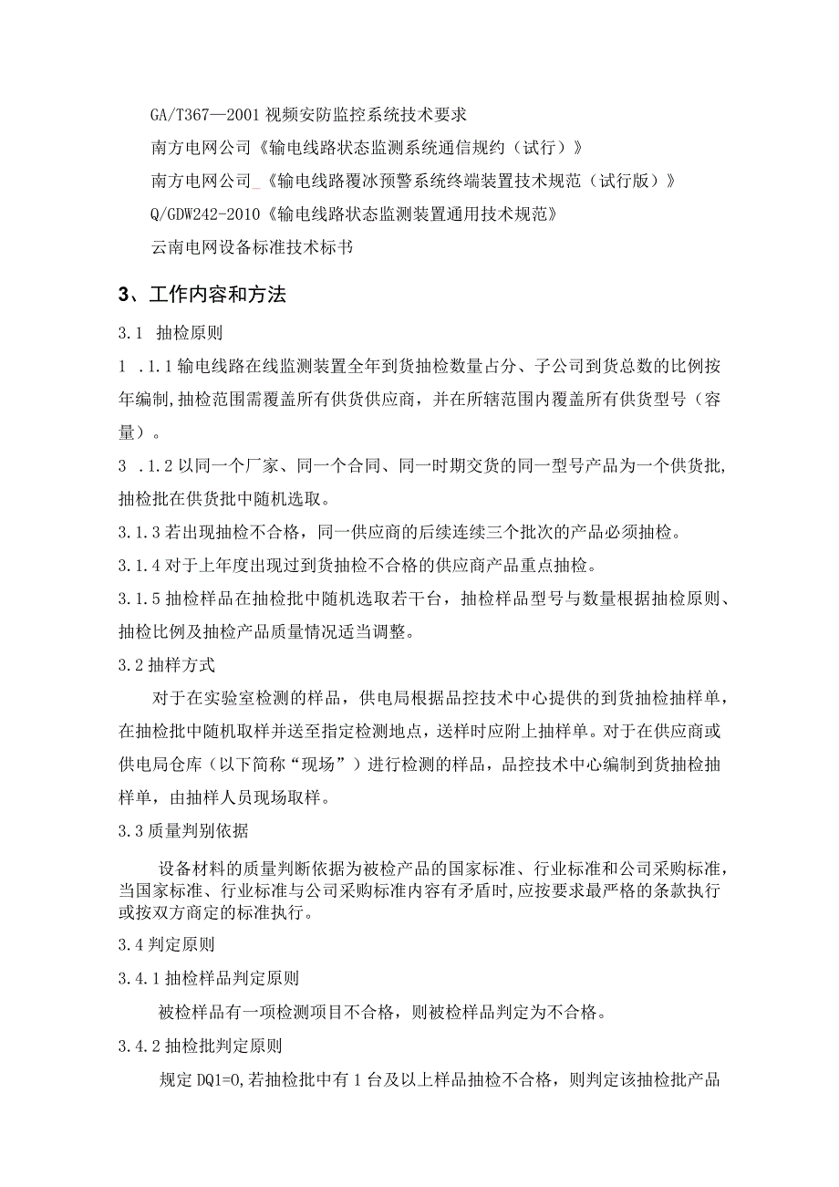 输电线路在线监测装置到货抽检标准（征求意见稿）.docx_第3页