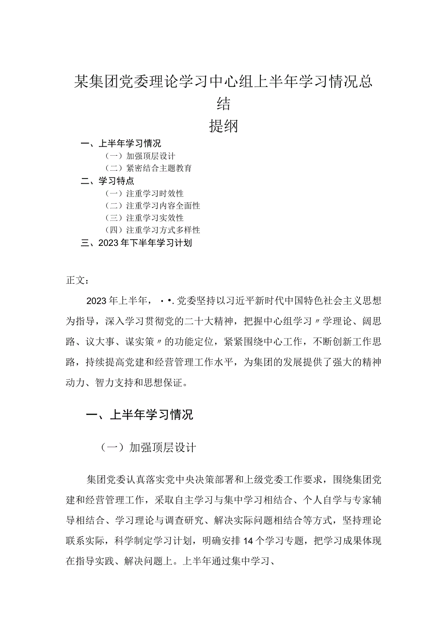 集团党委理论学习中心组上半年学习情况总结.docx_第1页