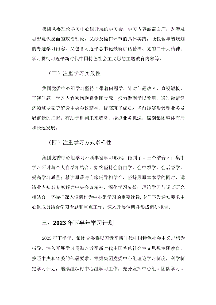 集团党委理论学习中心组上半年学习情况总结.docx_第3页