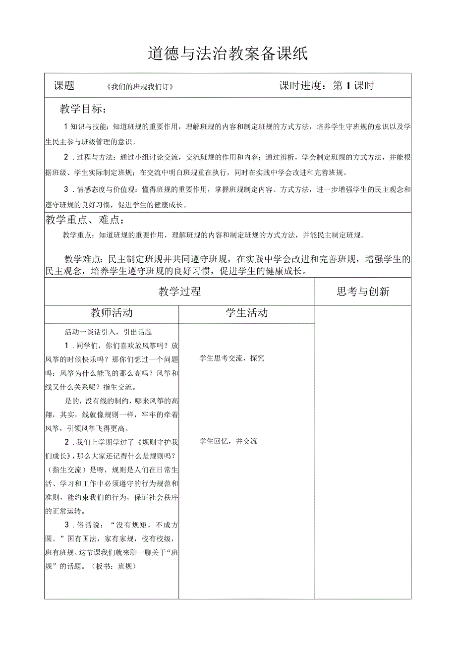 部编版道德与法治四年级上册第二课《我们的班规我们订》第1课时教案.docx_第1页