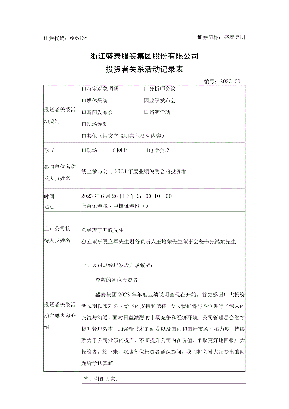 证券代码605138证券简称盛泰集团浙江盛泰服装集团股份有限公司投资者关系活动记录表.docx_第1页