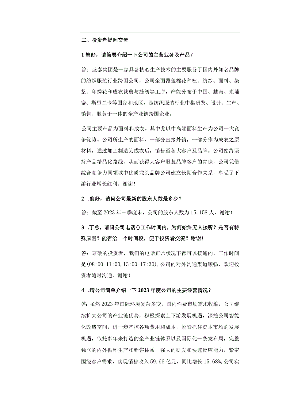 证券代码605138证券简称盛泰集团浙江盛泰服装集团股份有限公司投资者关系活动记录表.docx_第2页