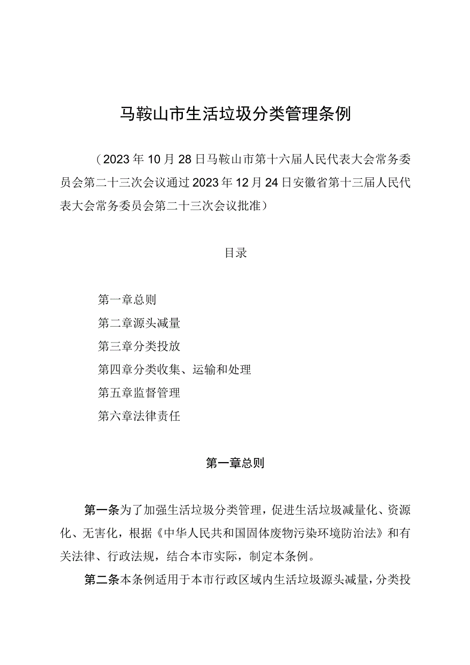 马鞍山市生活垃圾分类管理条例.docx_第1页