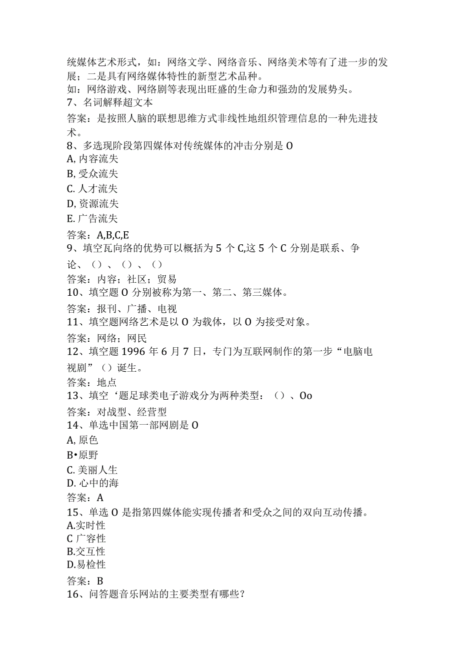 计算机科学技术：网络艺术考试题库一.docx_第2页