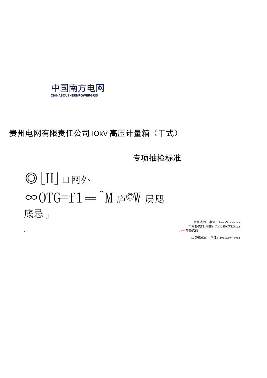 贵州电网有限责任公司35kV高压计量箱（干式）专项抽检标准.docx_第1页