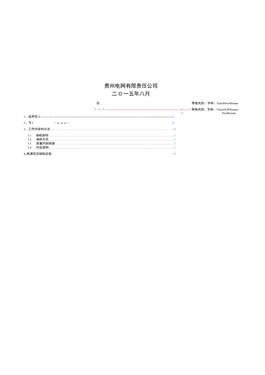 贵州电网有限责任公司35kV高压计量箱（干式）专项抽检标准.docx_第2页