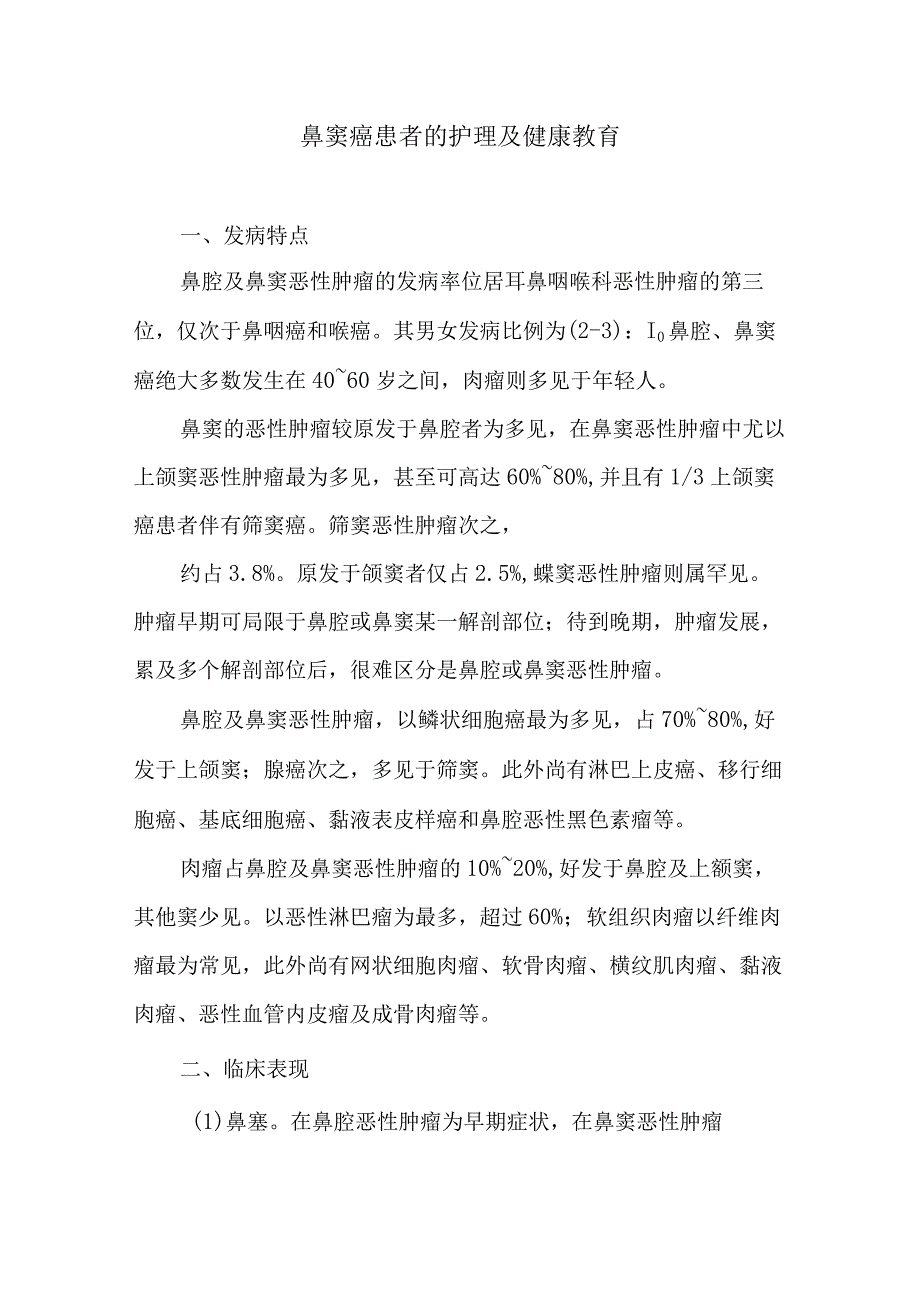 鼻窦癌患者的护理及健康教育.docx_第1页