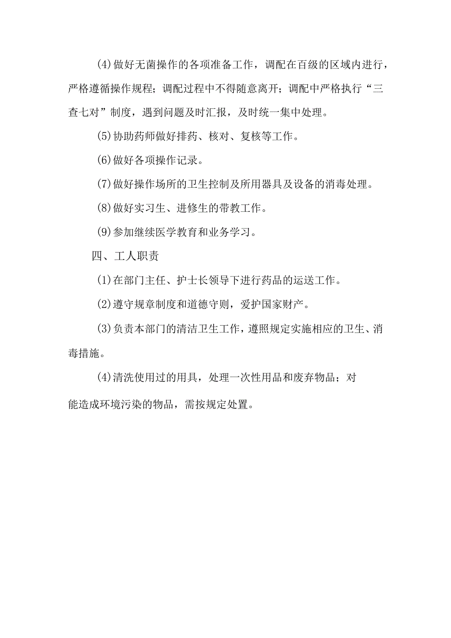 静脉用药调配中心室各级药护人员及工人职责.docx_第3页