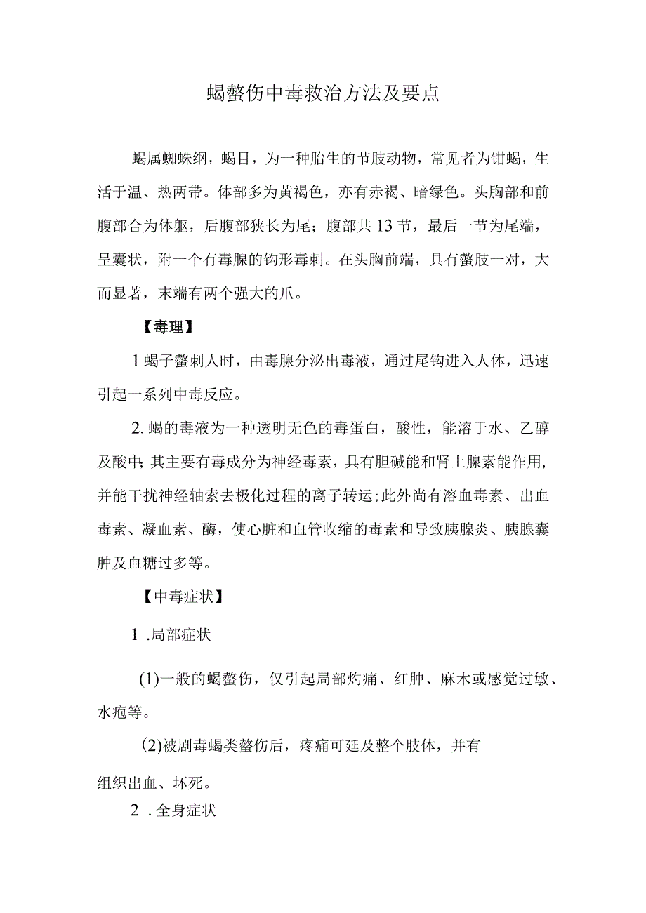 蝎螫伤中毒救治方法及要点.docx_第1页