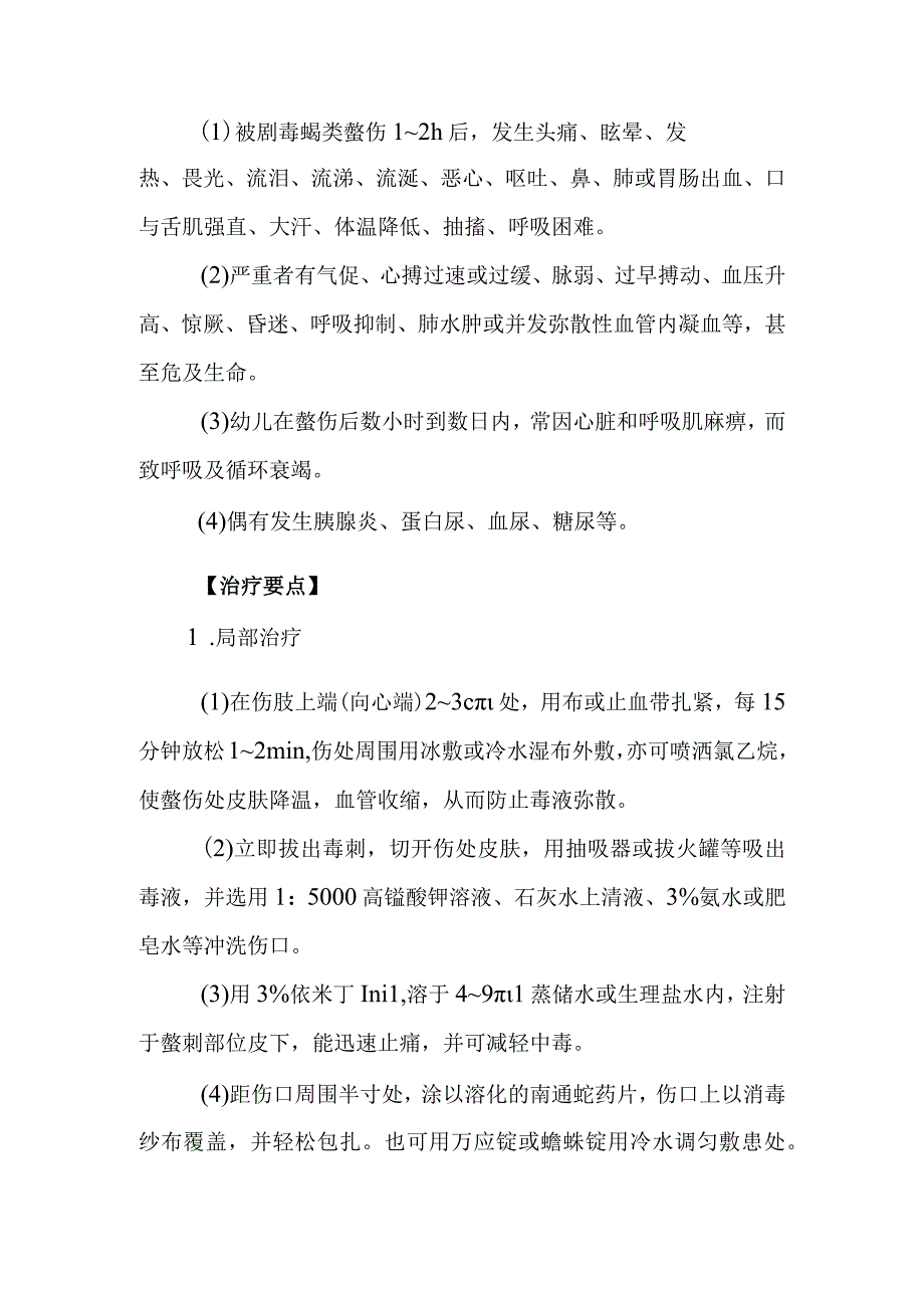 蝎螫伤中毒救治方法及要点.docx_第2页