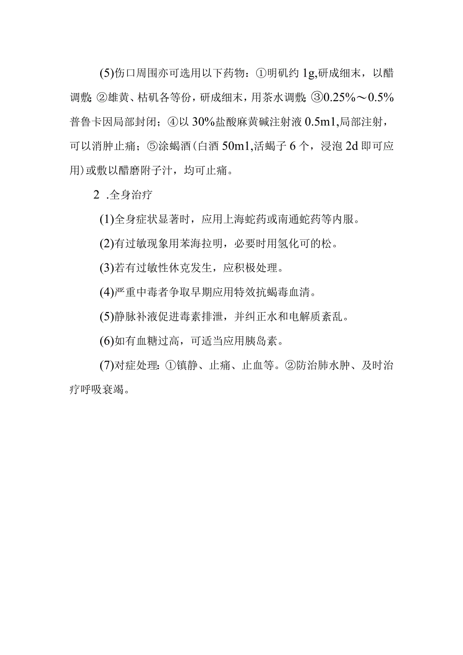 蝎螫伤中毒救治方法及要点.docx_第3页