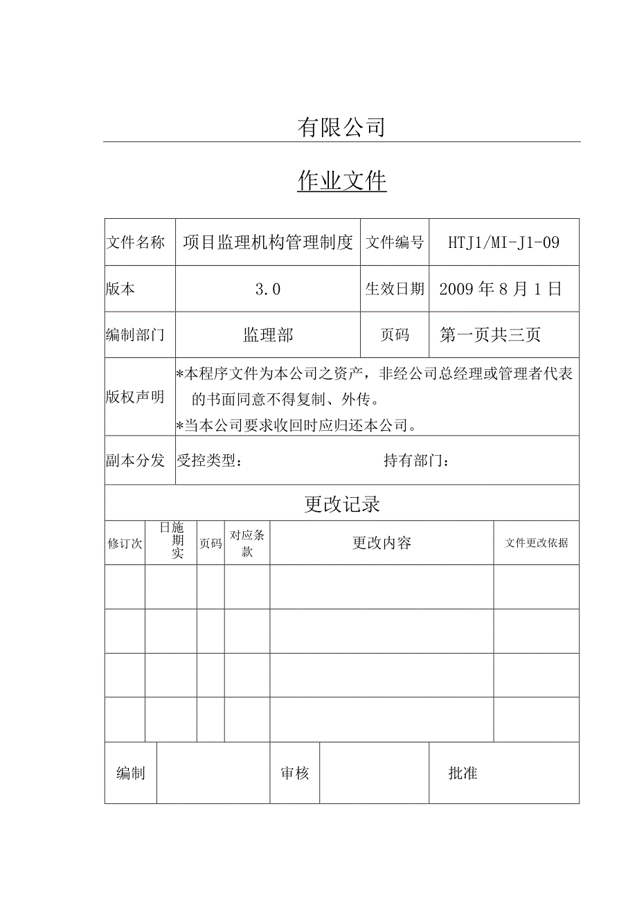 项目监理机构管理制度.docx_第1页