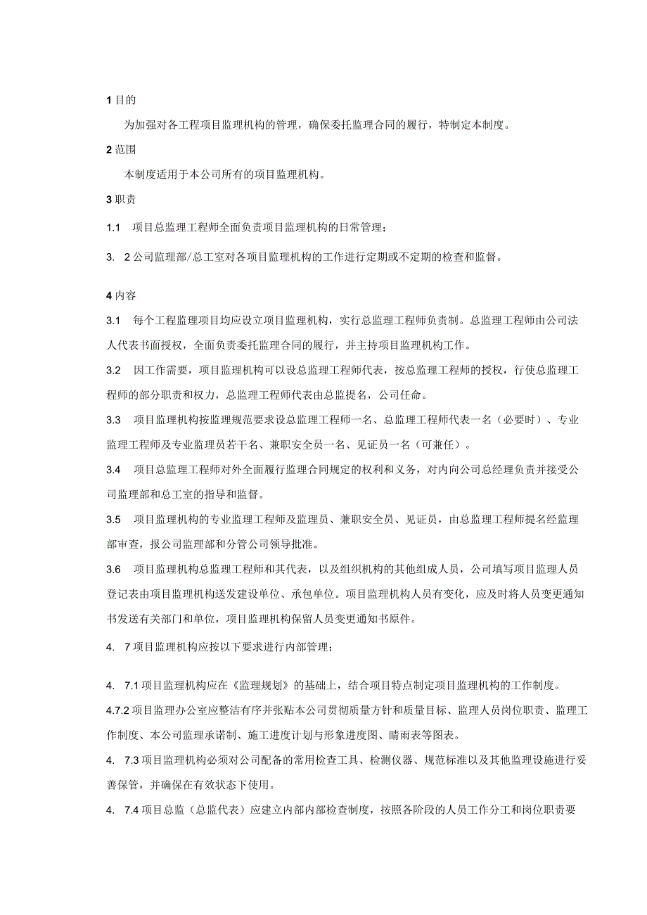 项目监理机构管理制度.docx_第2页