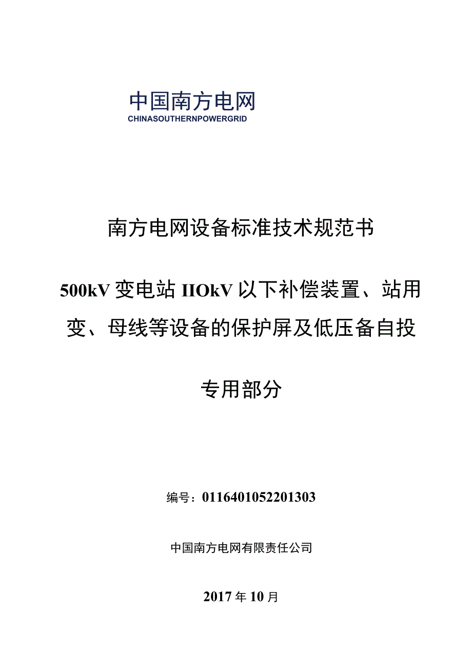 设备标准技术规范书- 500kV变电站110kV以下补偿装置、站用变、母线等设备的保护屏及低压备自投（专用部分）.docx_第1页