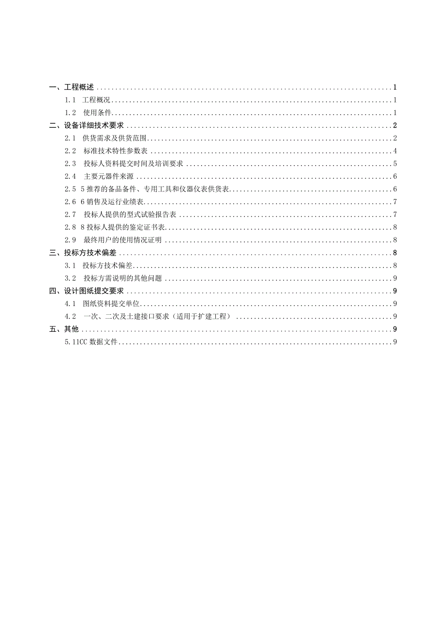 设备标准技术规范书- 500kV变电站110kV以下补偿装置、站用变、母线等设备的保护屏及低压备自投（专用部分）.docx_第2页