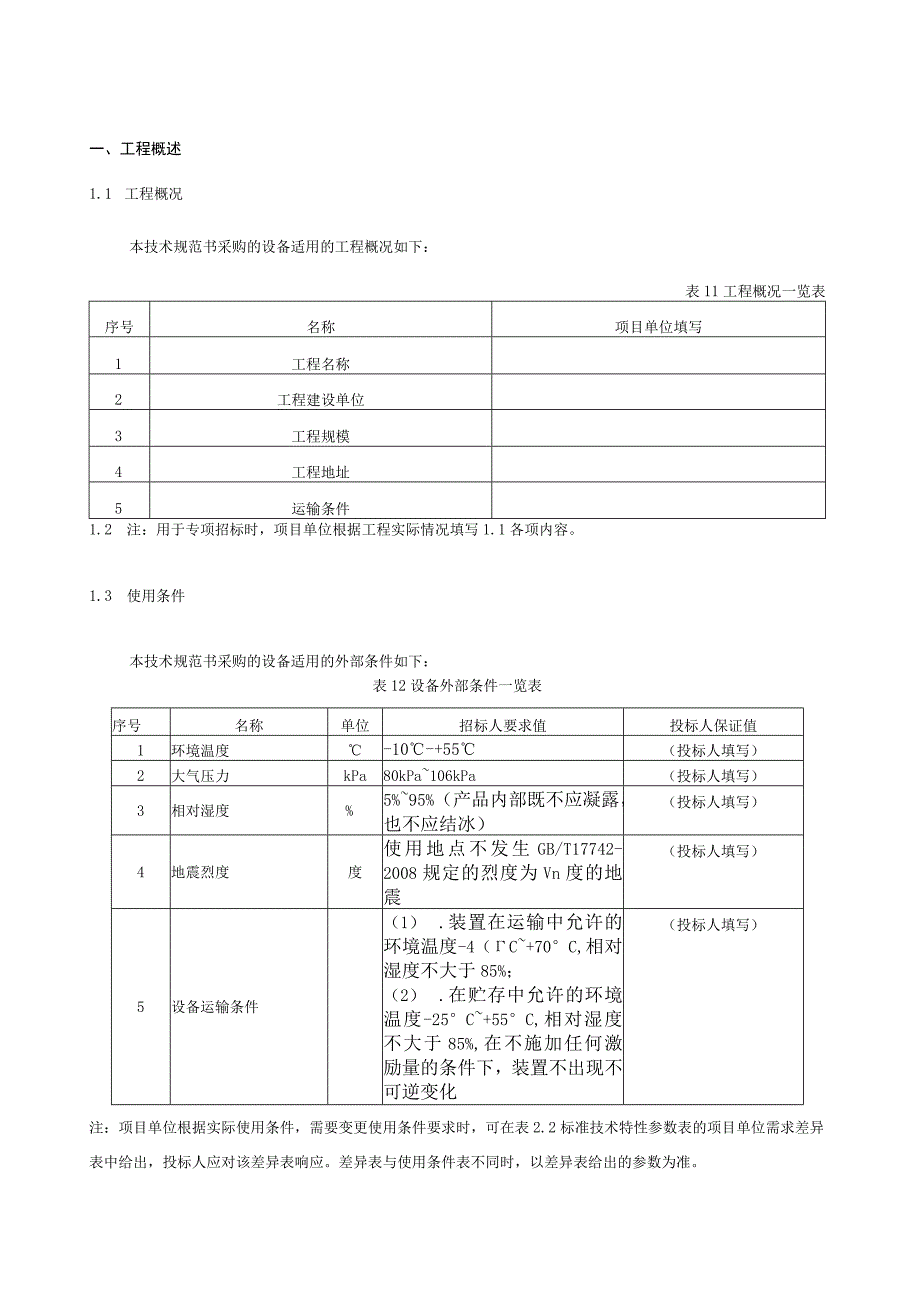 设备标准技术规范书- 500kV变电站110kV以下补偿装置、站用变、母线等设备的保护屏及低压备自投（专用部分）.docx_第3页