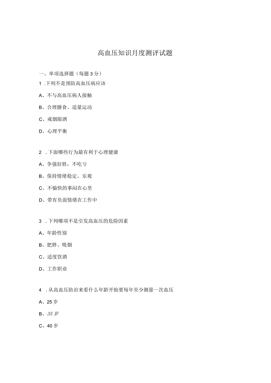 高血压知识月度测评试题.docx_第1页