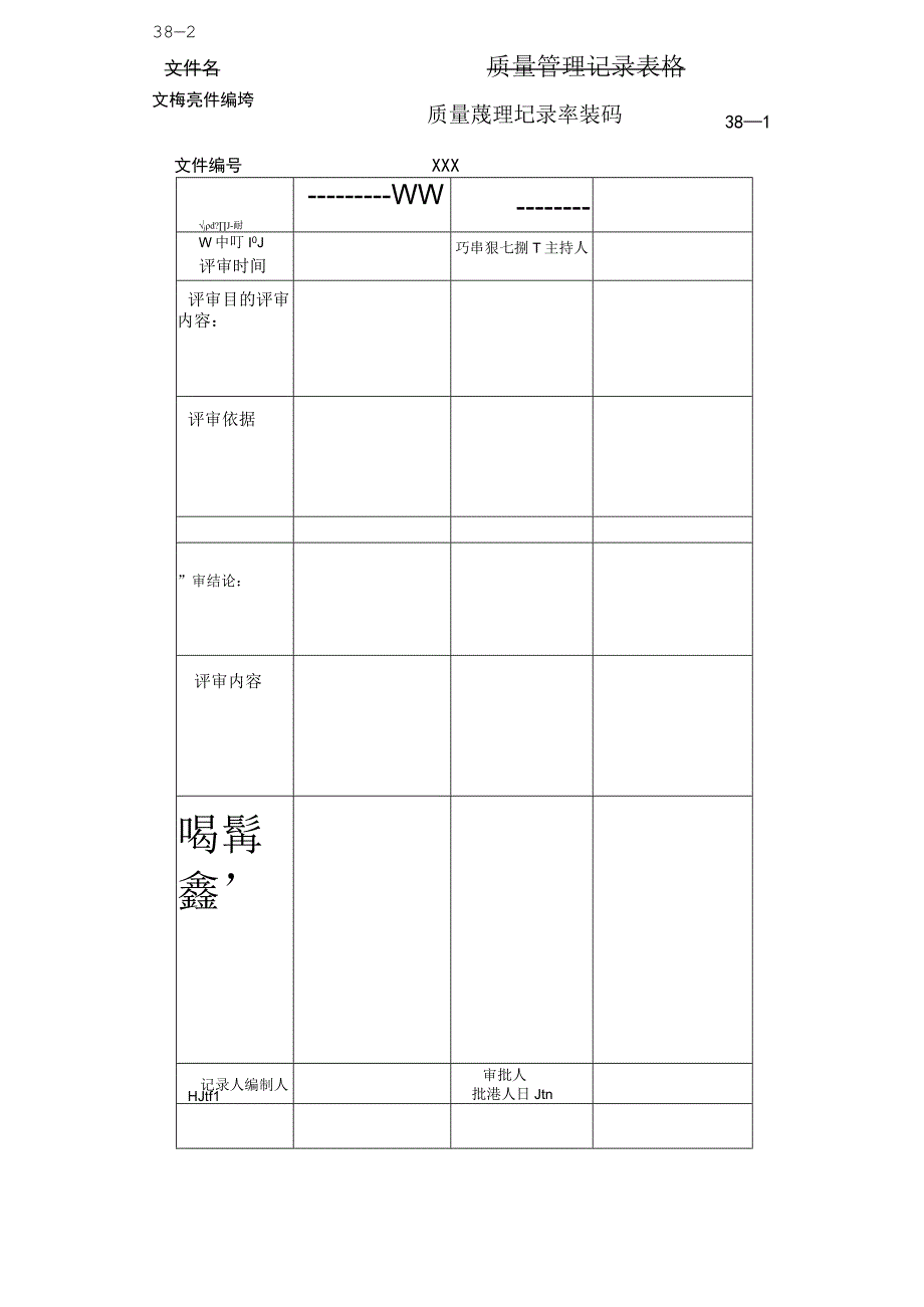 质量管理体系记录表格38个.docx_第1页