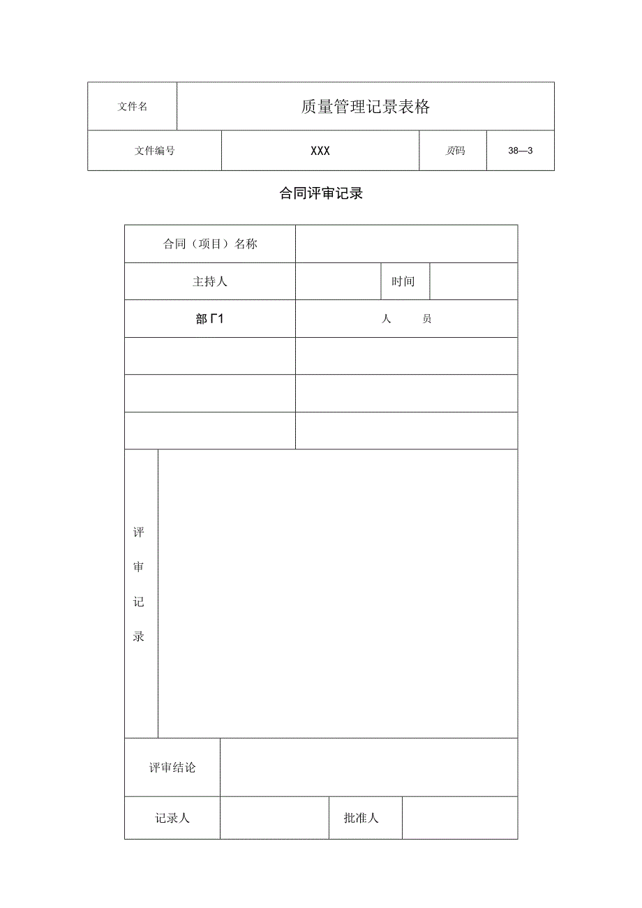 质量管理体系记录表格38个.docx_第2页