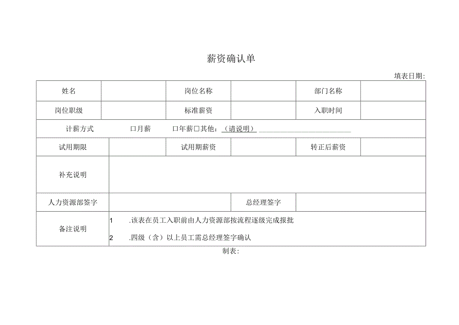 薪资确认单（模板）.docx_第1页