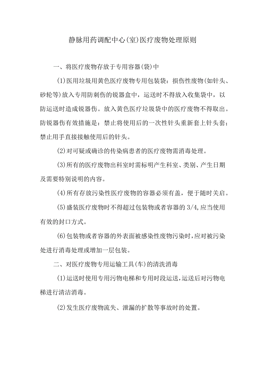 静脉用药调配中心室医疗废物处理原则.docx_第1页