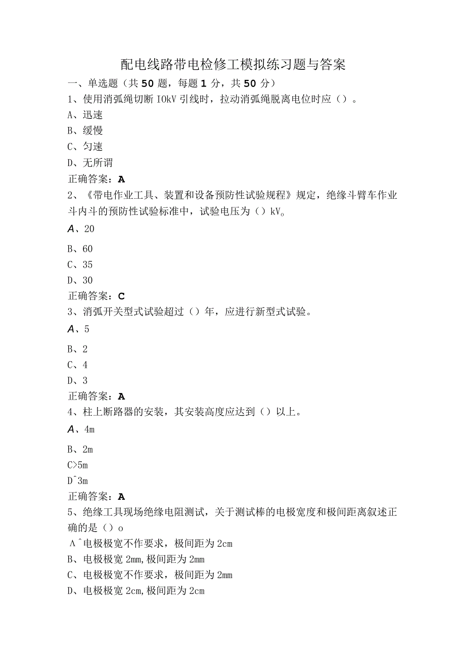 配电线路带电检修工模拟练习题与答案.docx_第1页