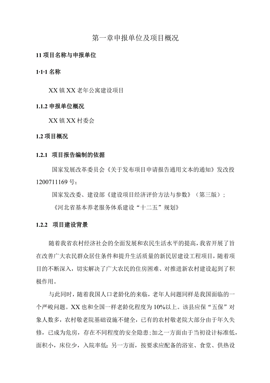 镇老年公寓建设项目可行性研究报告.docx_第3页