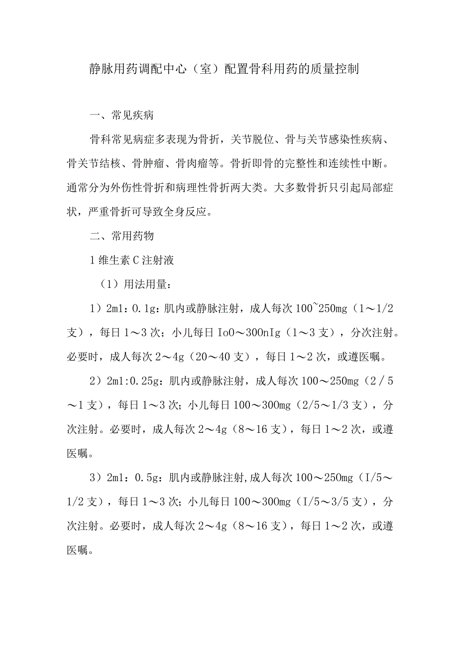 静脉用药调配中心室配置骨科用药的质量控制.docx_第1页