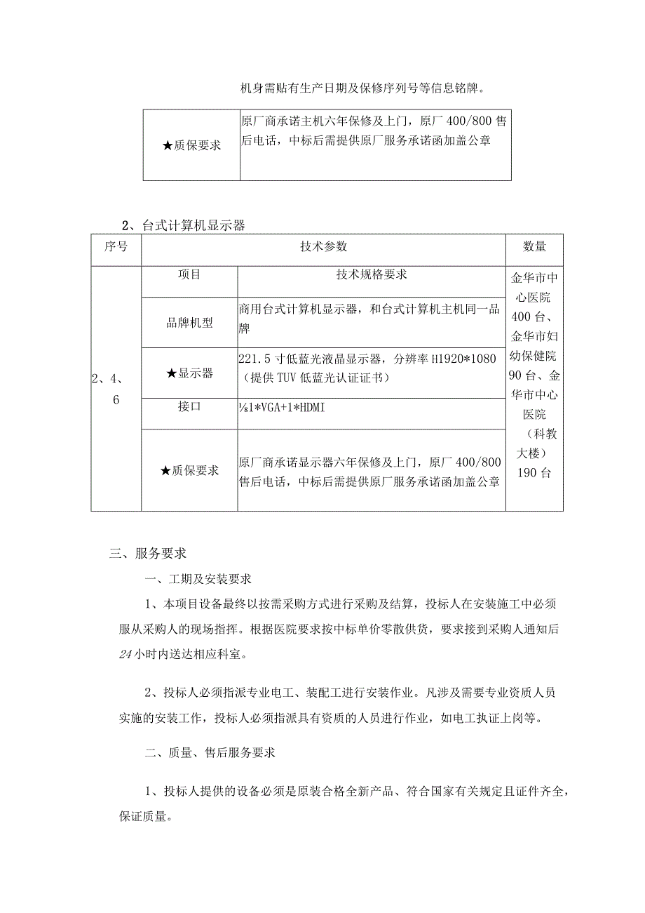 金华市中心医院集团台式计算机调研需求“”指实质性要求条款.docx_第3页