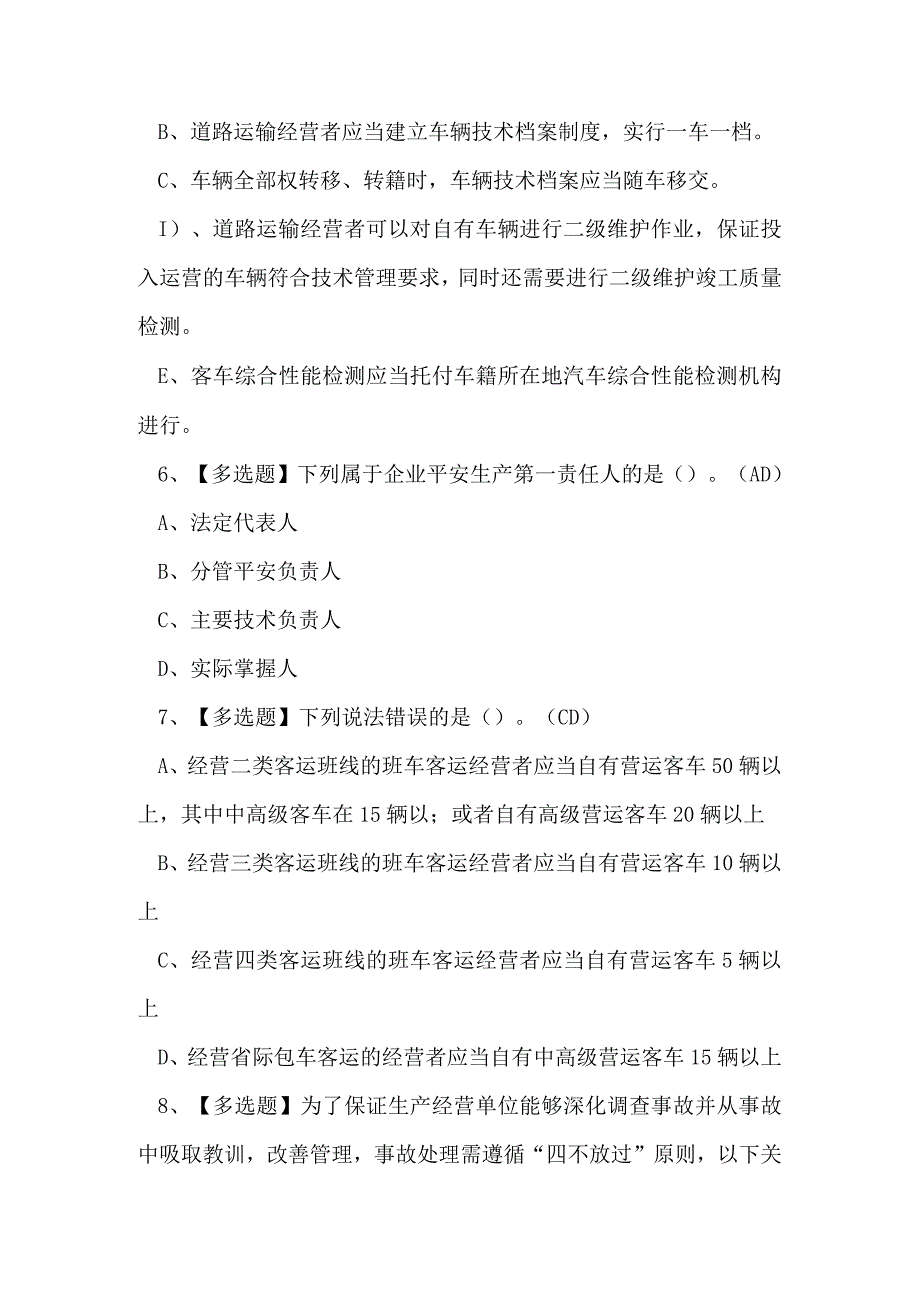 道路运输企业主要负责人与安全生产管理人员考试练习题.docx_第3页