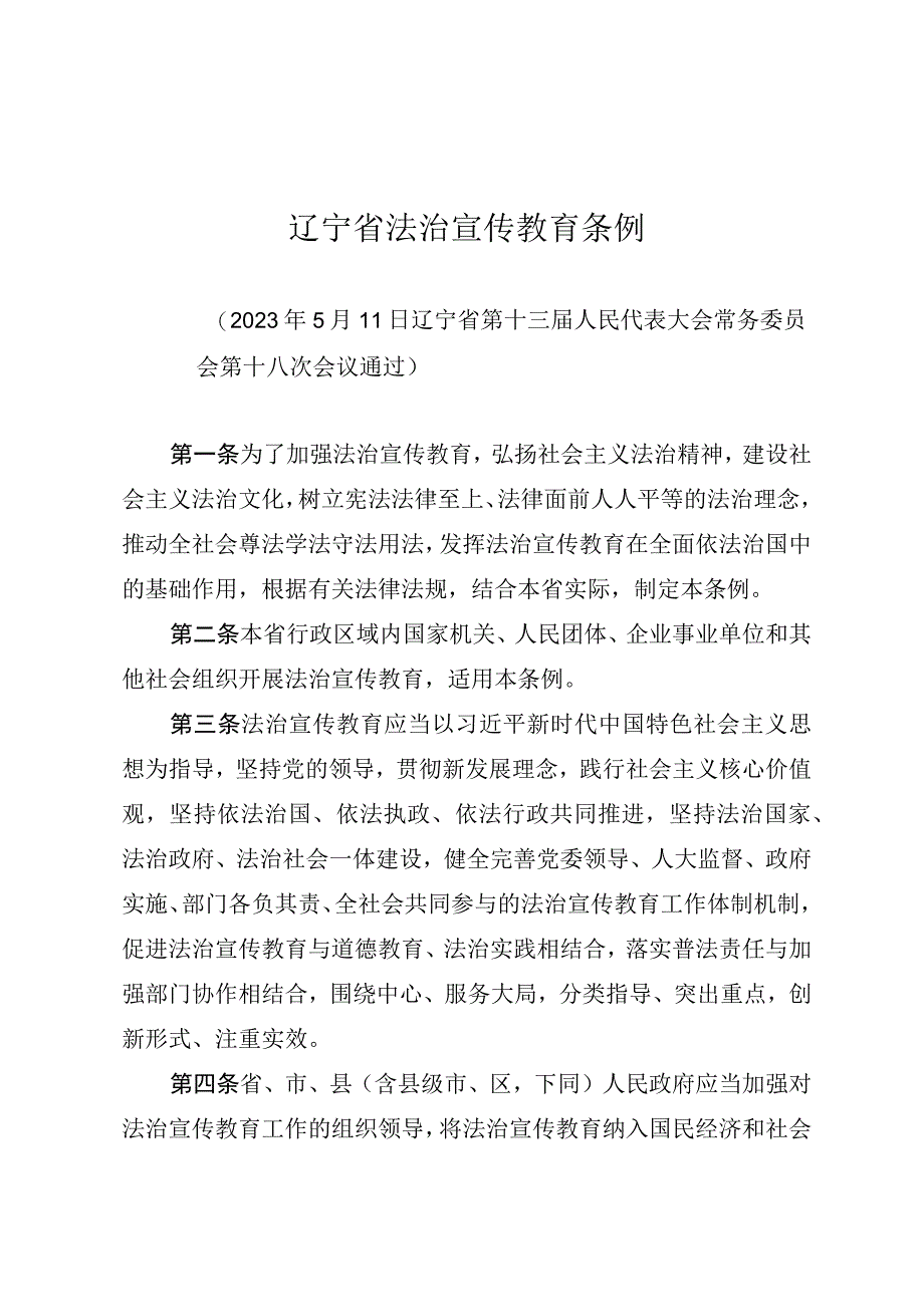 辽宁省法治宣传教育条例.docx_第1页