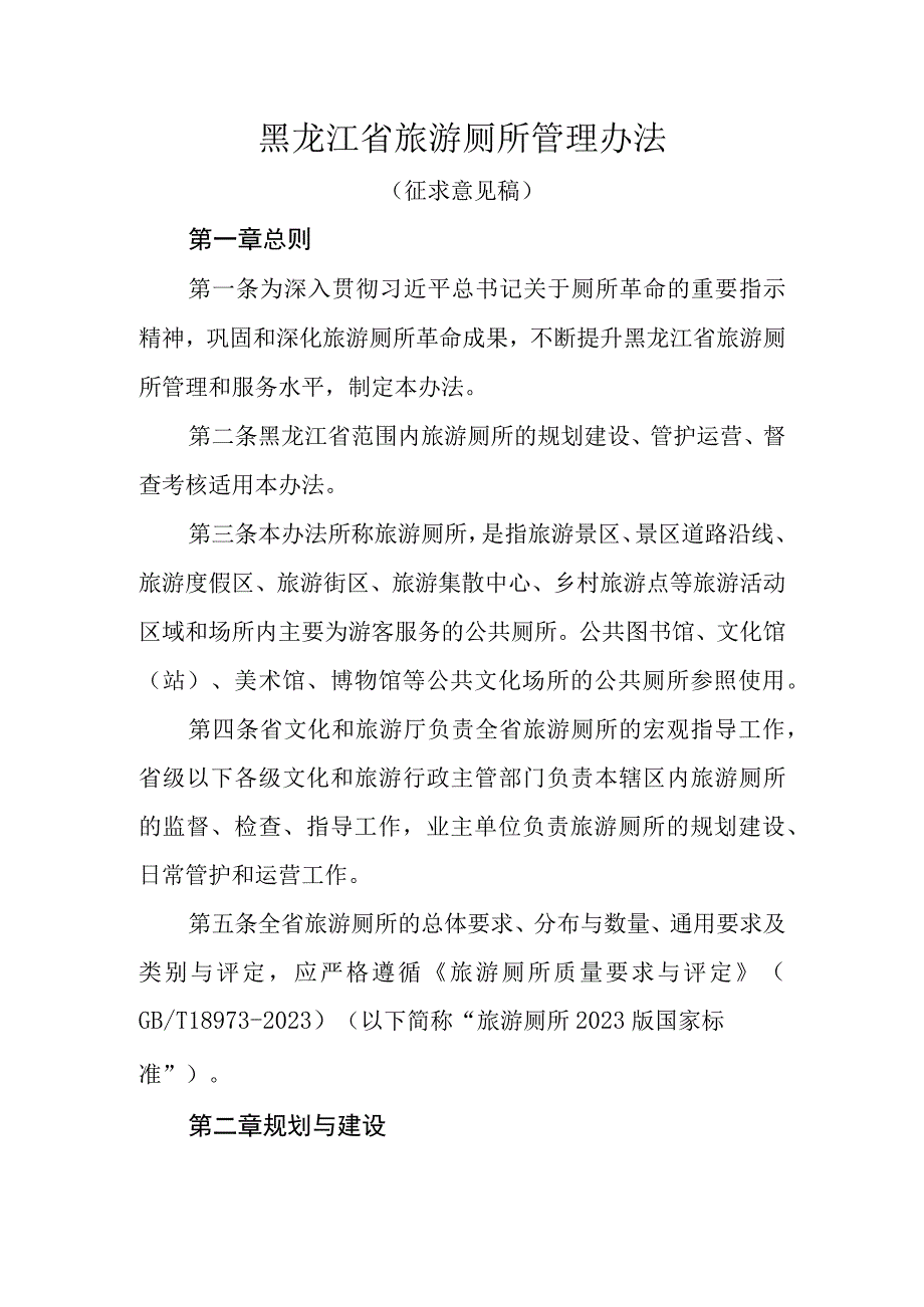 黑龙江省旅游厕所管理办法（征求意见稿）.docx_第1页