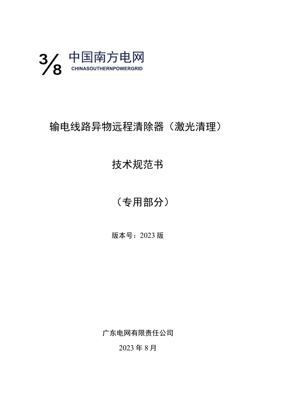 输电线路异物远程清除器（激光清理）技术规范书（专用部分）-.docx_第1页