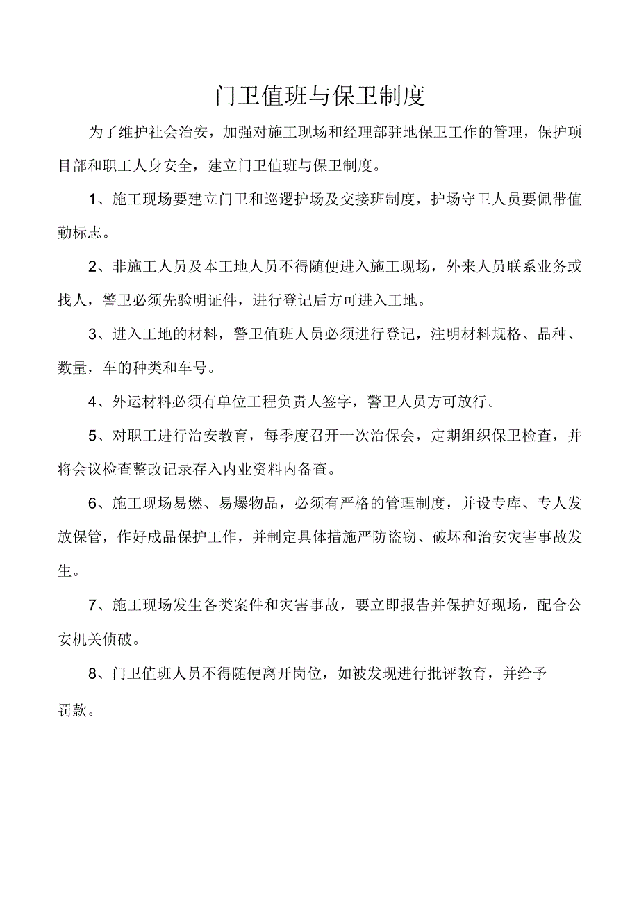 门卫值班与保卫制度.docx_第1页