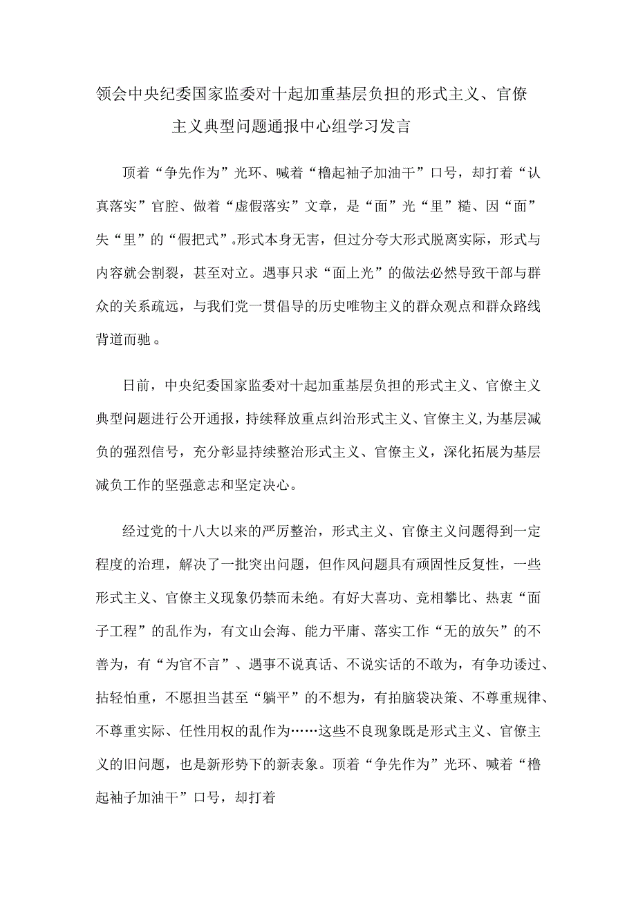 领会中央纪委国家监委对十起加重基层负担的形式主义、官僚主义典型问题通报中心组学习发言.docx_第1页