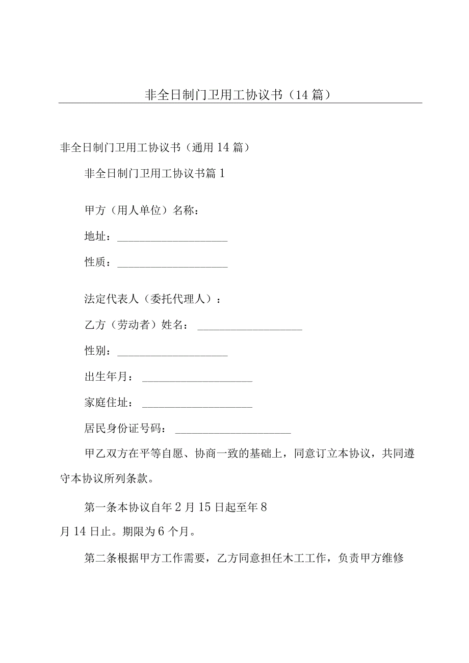 非全日制门卫用工协议书14篇.docx_第1页