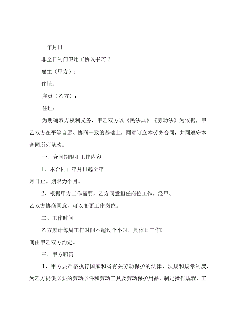 非全日制门卫用工协议书14篇.docx_第3页