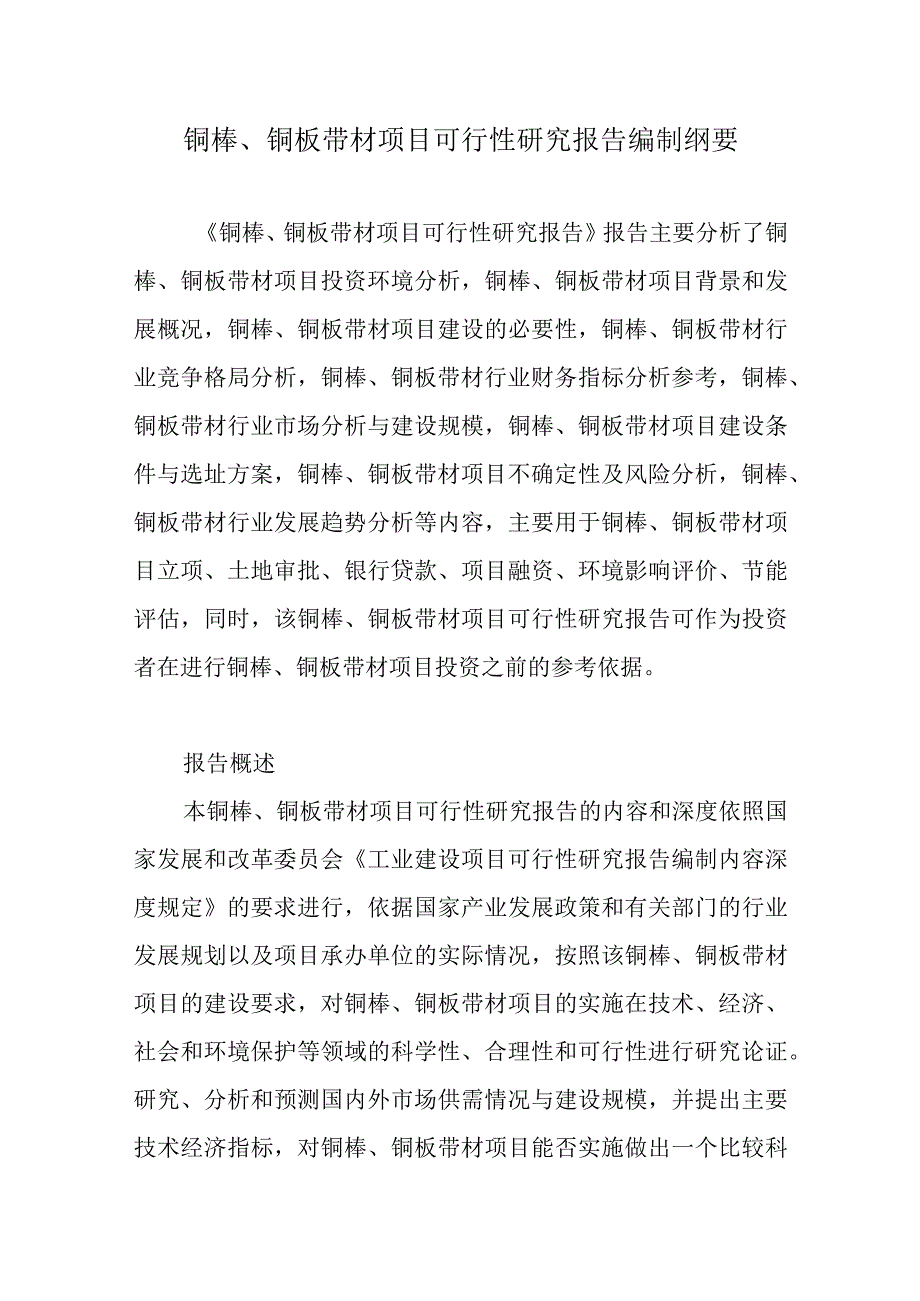 铜棒铜板带材项目可行性研究报告编制纲要.docx_第1页