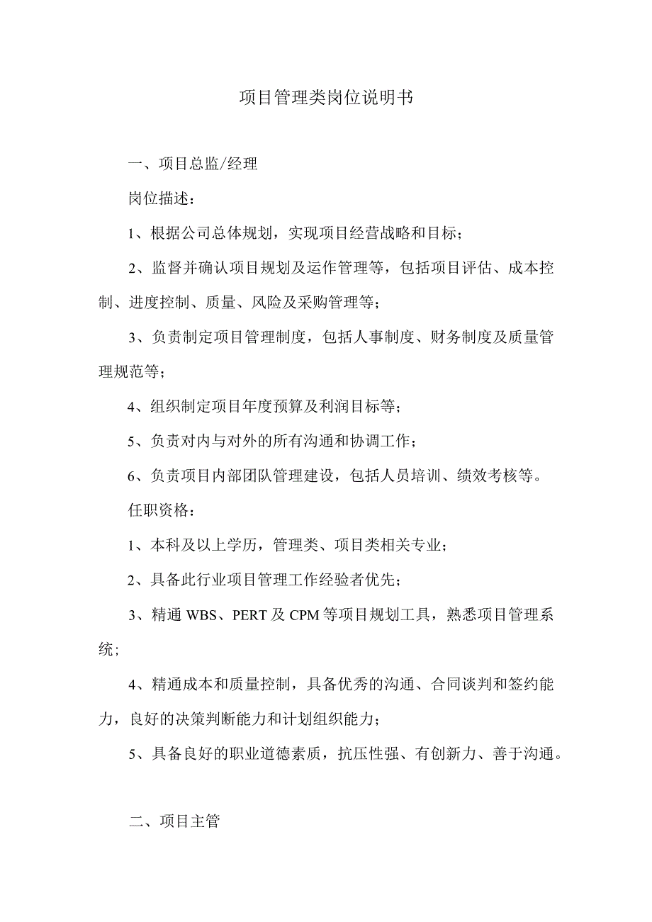 项目管理类岗位说明书模板.docx_第1页