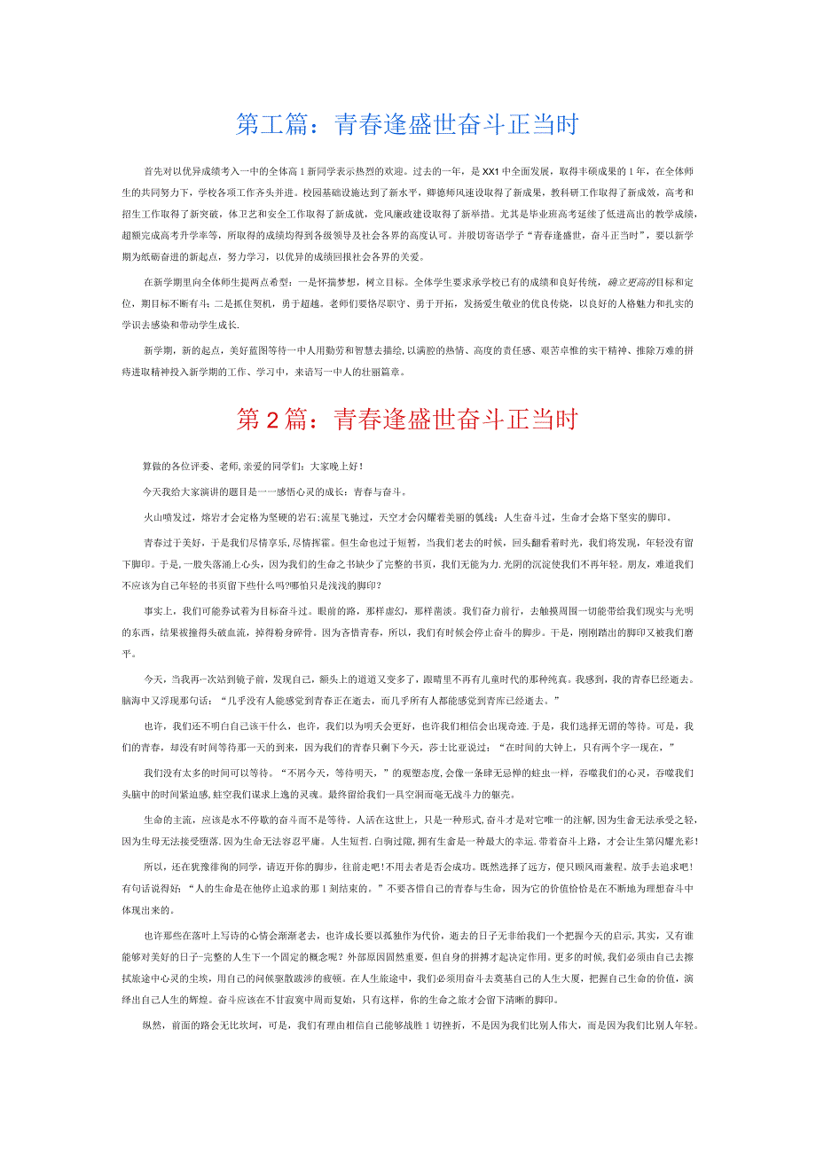 青春逢盛世奋斗正当时8篇.docx_第1页