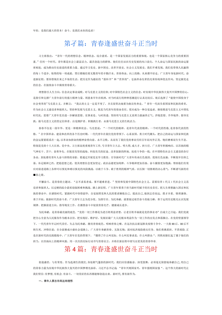 青春逢盛世奋斗正当时8篇.docx_第2页