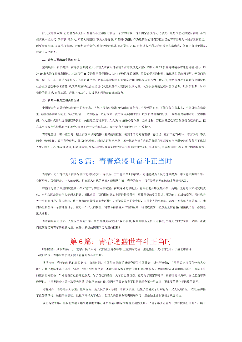 青春逢盛世奋斗正当时8篇.docx_第3页