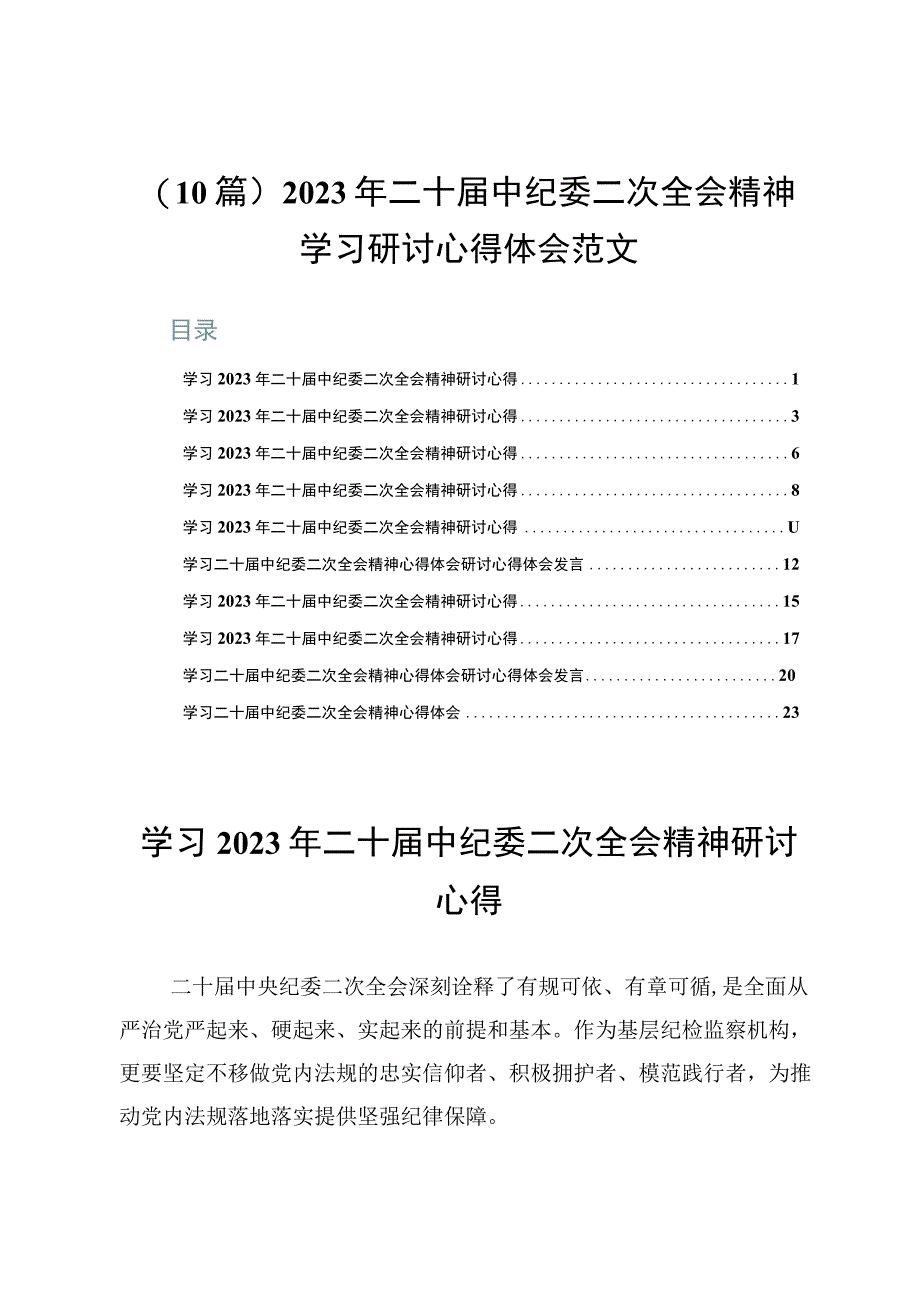 （10篇）2023年二十届中纪委二次全会精神学习研讨心得体会范文.docx_第1页